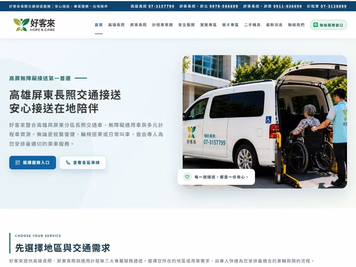好客來長照交通 網頁設計案例