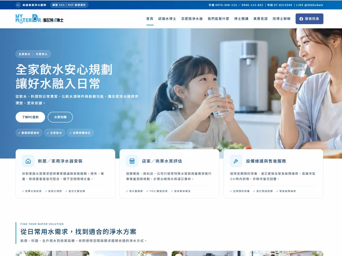 麥瓦特淨水設備 網頁設計案例