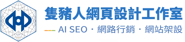 隻豬人網頁設計工作室，AI SEO、網路行銷、網站架設，返回首頁