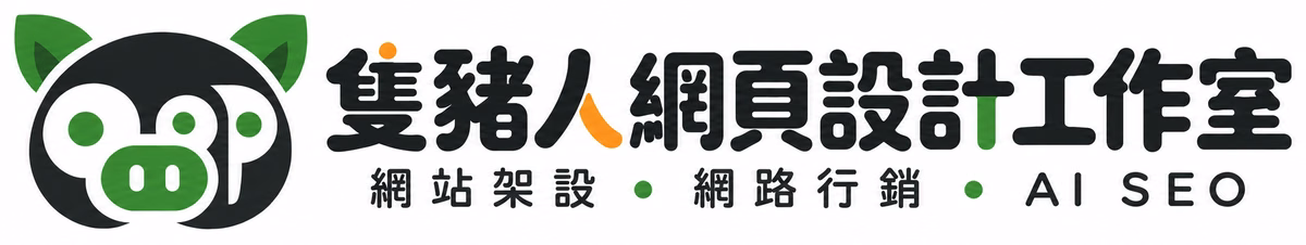 隻豬人網頁設計工作室,AI SEO、網路行銷、網站架設,返回首頁