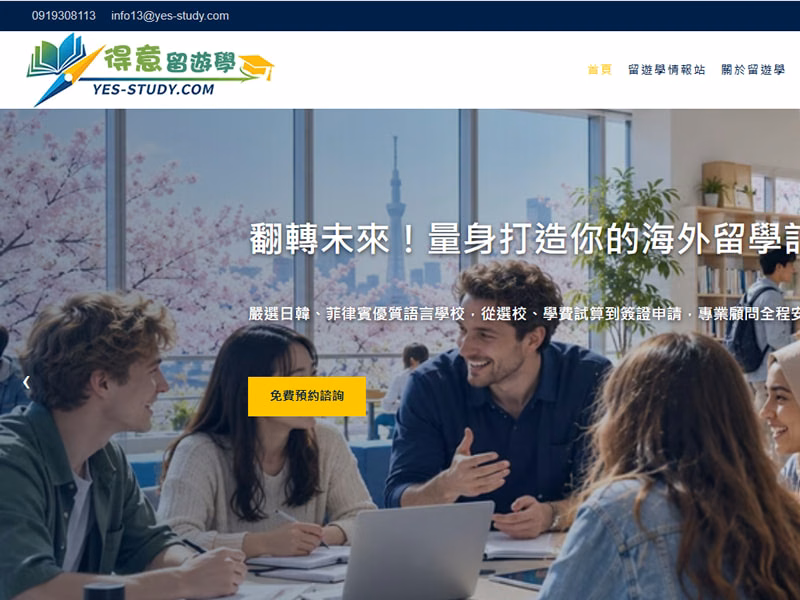 得意留遊學 網頁設計案例